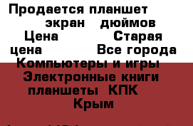 Продается планшет Supra 743 - экран 7 дюймов  › Цена ­ 3 700 › Старая цена ­ 4 500 - Все города Компьютеры и игры » Электронные книги, планшеты, КПК   . Крым